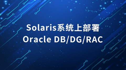 Solaris系统上部署Oracle DB、DG、RAC课程