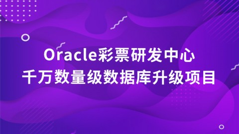 Oracle彩票研发中心千万数量级数据库升级项目