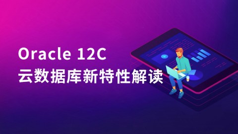 Oracle 12C云数据库新特性解读