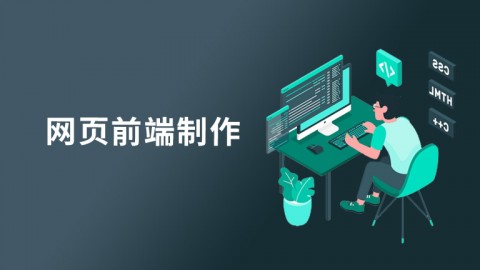 网页前端制作