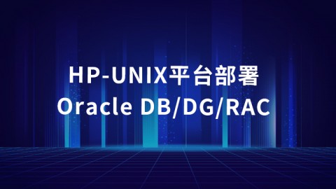 HP-UNIX平台部署Oracle DB、DG、RAC课程