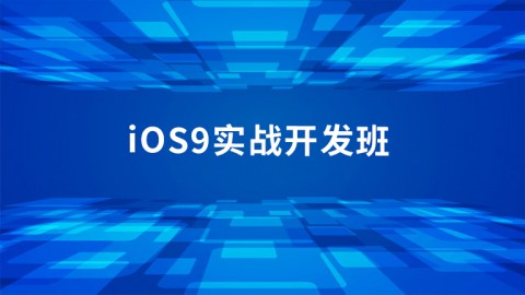 iOS9实战开发班