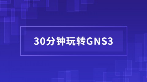 30分钟玩转GNS3