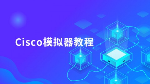 Cisco模拟器教程