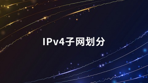 IPv4子网划分