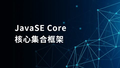 JavaSE Core核心集合框架