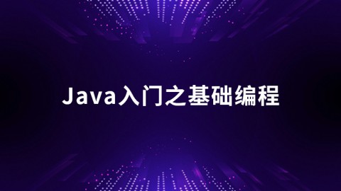 Java入门之基础编程