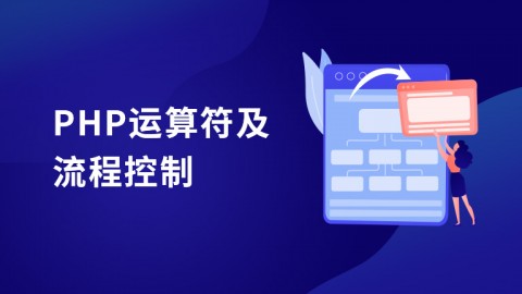 PHP运算符及流程控制