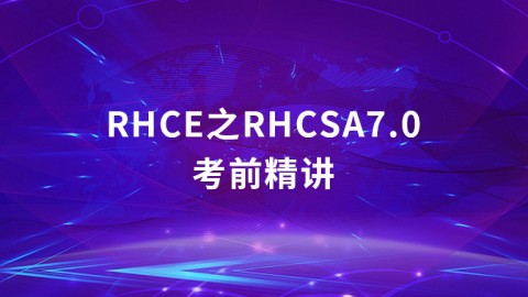 RHCE之RHCSA7.0考前精讲