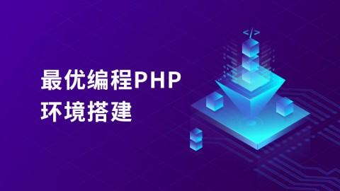 最优编程PHP环境搭建