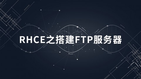 RHCE之搭建FTP服务器
