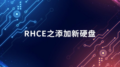 RHCE之添加新硬盘