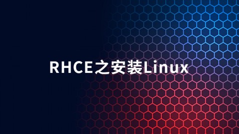 RHCE之安装Linux