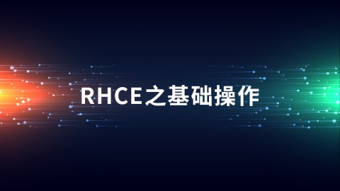 RHCE之基础操作