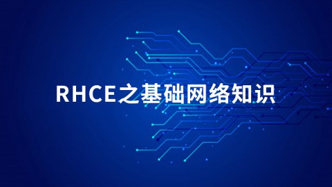 RHCE课程之基础网络知识