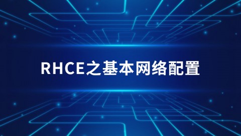 RHCE之基本网络配置