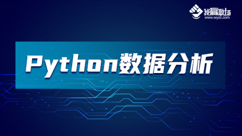 Python数据分析