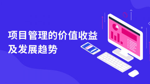项目管理的价值收益及发展趋势