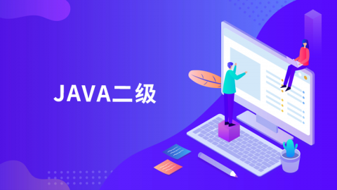 JAVA二级