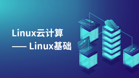 Linux运维工程师