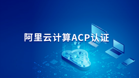 阿里云计算ACP认证