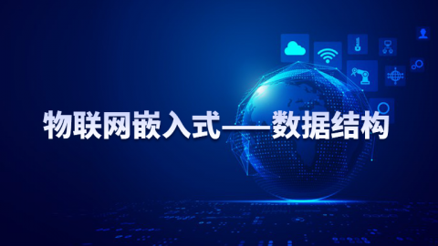 嵌入式开发