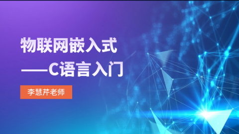 嵌入式开发-C语言基础