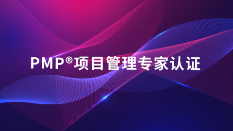 PMP®项目管理专家认证(新版)