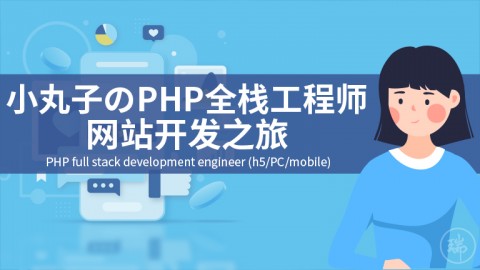 小丸子の顶级PHP全栈开发工程师网站开发之旅