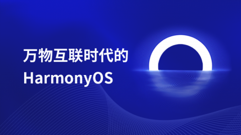 万物互联时代的HarmonyOS