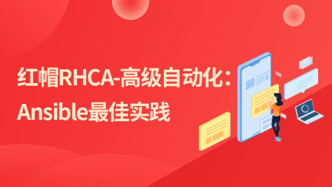 红帽RHCA-高级自动化：Ansible最佳实践