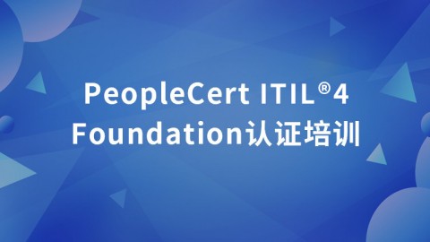 PeopleCert ITIL® 4 Foundation认证培训