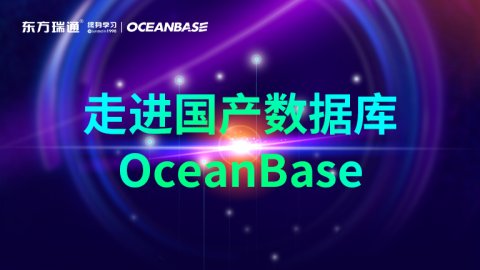 走进国产数据库-OceanBase
