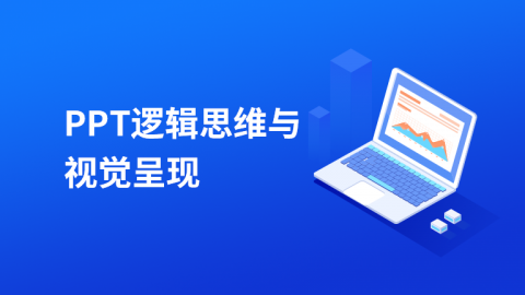 Office-PPT逻辑思维与视觉呈现