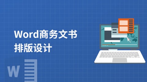 Office-Word商务文书排版设计