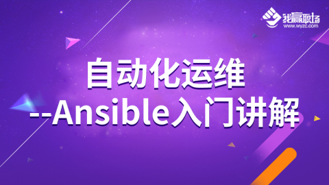 自动化运维--Ansible入门讲解