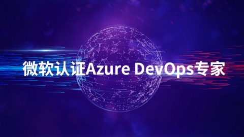 微软认证AzureDevOps专家