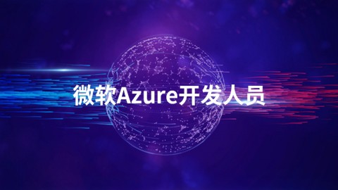 微软Azure开发人员