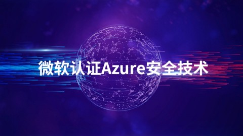 微软认证Azure安全技术