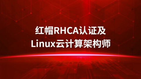 红帽RHCA认证及Linux云计算架构师