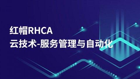 红帽RHCA-云技术-服务管理与自动化