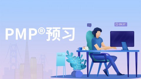 PMP®预习课