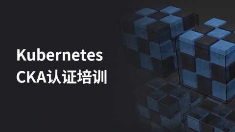 容器&Kubernetes认证管理员(CKA)