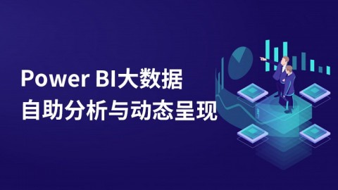 微软-大数据自助分析与动态呈现(Power BI)