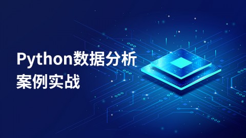 Python数据分析案例实战