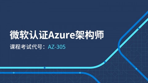 微软认证Azure架构师