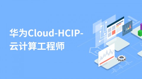 华为Cloud-HCIP-云计算工程师