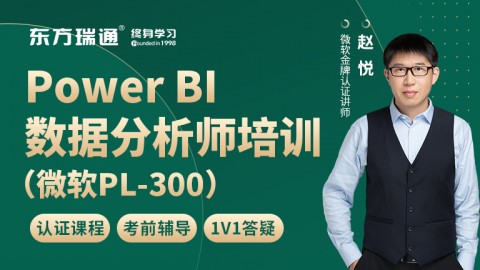 Power BI数据分析师培训（微软PL-300）