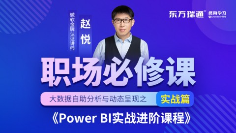 Power BI实战进阶课程