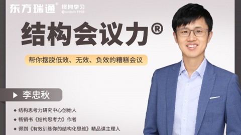 结构会议力-帮你摆脱糟糕会议